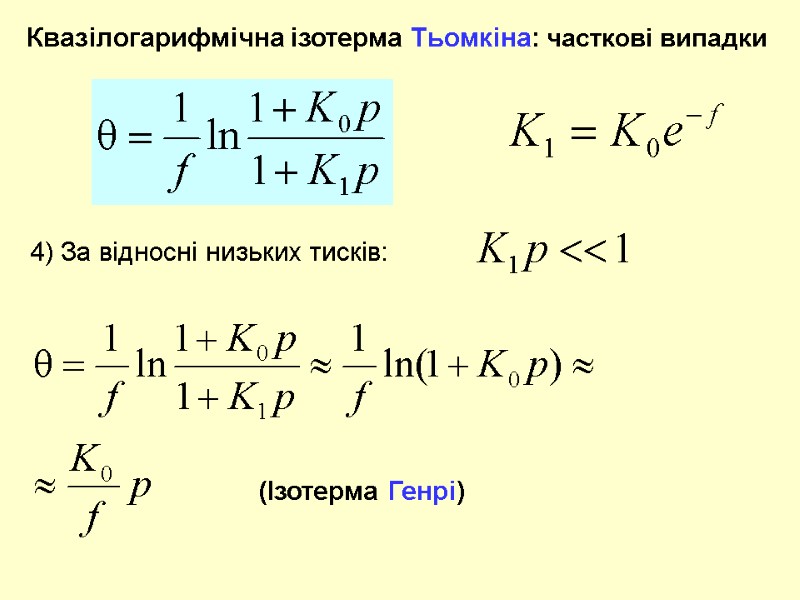 Квазілогарифмічна ізотерма Тьомкіна: часткові випадки 4) За відносні низьких тисків: (Ізотерма Генрі)